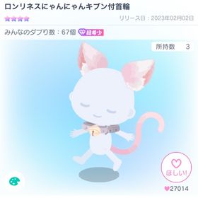 12月5日までの破格‼️ロンリネスにゃんにゃんキブン付首輪 | ピグパ(ピグパーティ)のアイテム、RMTの販売・買取一覧