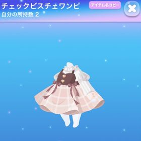 チェックビスチェワンピ | ポケコロのアイテム、RMTの販売・買取一覧
