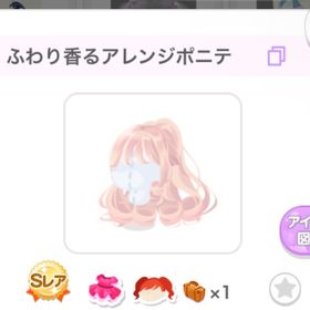 ふわり香るアレンジポニテ | ポケコロのアイテム、RMTの販売・買取一覧