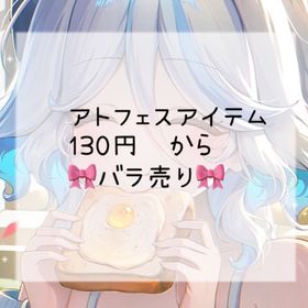 【値下げ1品110円〜】アトフェス物バラ売り110円〜から | ポケコロのアイテム、RMTの販売・買取一覧