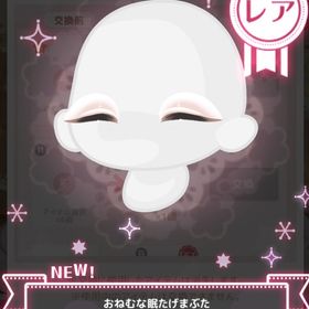 【400】＊みんなが眠ったクリスマスの夜 ＊おねむな眠たげまぶた | ハロスイ(ハロースイートデイズ)のアカウントデータ、RMTの販売・買取一覧