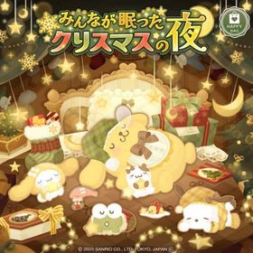 -みんなが眠ったクリスマスの夜 - | ハロスイ(ハロースイートデイズ)のアカウントデータ、RMTの販売・買取一覧