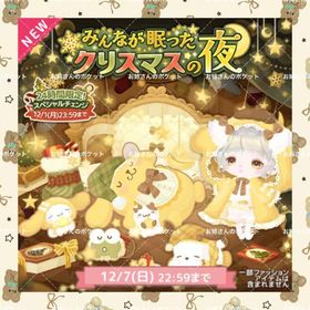 ✨みんなが眠ったクリスマスの夜✨ | ハロスイ(ハロースイートデイズ)のアカウントデータ、RMTの販売・買取一覧