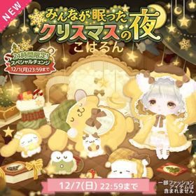 みんなが眠ったクリスマスの夜✨こはるん | ハロスイ(ハロースイートデイズ)のアカウントデータ、RMTの販売・買取一覧