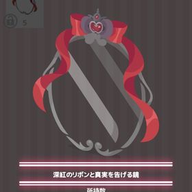 深紅のリボンと真実を告げる鏡 | ハロスイ(ハロースイートデイズ)のアイテム、RMTの販売・買取一覧