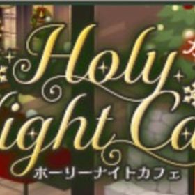 Ameba ホーリーナイトカフェガチャ(フルコンプ) | ガルショのアカウントデータ、RMTの販売・買取一覧