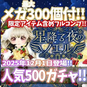 【Ameba】『星降る夜のノエル』回数限定アイテム含むメガ最大300個付！ | ガルショのアカウントデータ、RMTの販売・買取一覧