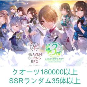 over 180,000 quartz crystals | ヘブバン(ヘブンバーンズレッド)のアカウントデータ、RMTの販売・買取一覧