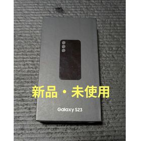 新品未使用 Samsung Galaxy S23 ブラック(スマートフォン本体)