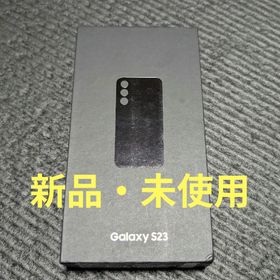 新品未使用 Samsung Galaxy S23(スマートフォン本体)