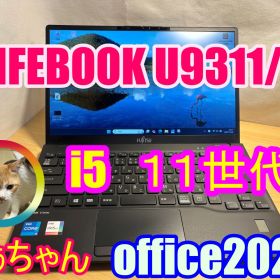 富士通 LIFEBOOK U9311/F / 第11世代 Core i5 1145G7 (2.60GHz) / メモリ 8GB / NVMe SSD 256GB / 13.3型 フルHD / Windows11 Pro