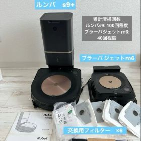 大幅値下げ中【美品 】 ルンバs9+ブラーバ ジェットm6 交換フィルタ有
