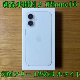 新品未開封♪ iPhone16 128GB SIMフリー MYDR3J/A