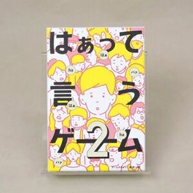 【未使用】はぁって言うゲーム2 ボードゲーム 約15分 3～8人 クイズ パーティーゲーム 米光一成