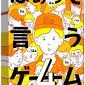 中古ボードゲーム はぁって言うゲーム4