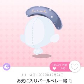 お気に入りパールベレー帽 双子分 | ポケコロツイン(ポケツイ)のアカウントデータ、RMTの販売・買取一覧