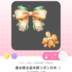 香水飾る金木犀リボンの木 | ポケコロツイン(ポケツイ)のアカウントデータ、RMTの販売・買取一覧