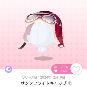 サンタフライトキャップ 1人分 | ポケコロツイン(ポケツイ)のアカウントデータ、RMTの販売・買取一覧