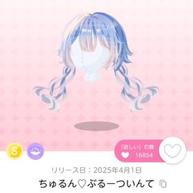 ちゅるん♡ぶるーついんて/1点 | ポケコロツイン(ポケツイ)のアイテム、RMTの販売・買取一覧