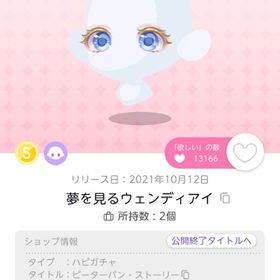 夢を見るウェンディアイ 1点 | ポケコロツイン(ポケツイ)のアイテム、RMTの販売・買取一覧