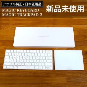 新品未使用 MAGIC TRACKPAD 2 & MAGIC KEYBOARD
