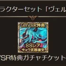 特典 | グラブルのアカウントデータ、RMTの販売・買取一覧