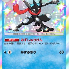 【日本語版】 色違い✴︎1 ゲッコウガ【トレード】 | ポケポケ(ポケモンTCGポケット)のアカウントデータ、RMTの販売・買取一覧