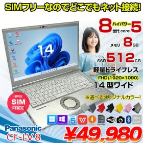 Panasonic CF-LV8 [Core i5 8265U メモリ8GB SSD512G 無線 カメラ フルHD 14型] : 良品 ●Let's Note CF-LV8 CF-LV8KF9VS 中古ノート★SIMフリー Office Windows11