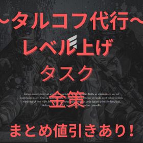 【PvP＆PvE対応！】EFTタスク・レベル上げ・金策代行 他 | エスケープフロムタルコフ(EFT)の代行、RMTの販売・買取一覧