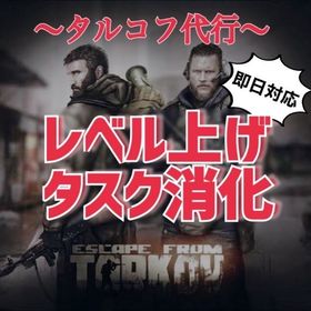 【PvP＆PvE両対応】EFTタスク・レベリング・金策代行 他 | エスケープフロムタルコフ(EFT)の代行、RMTの販売・買取一覧