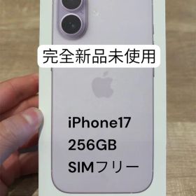 iPhone 17 256GB SIMフリー ラベンダー