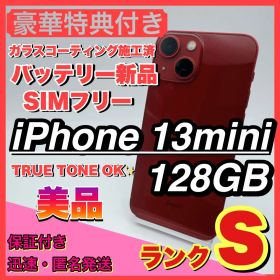 【極美品】iphone 13 mini 128GB 小型 新品電池 お得
