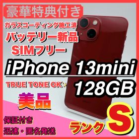 【極美品】iphone 13 mini 128GB 小型 新品電池 お得