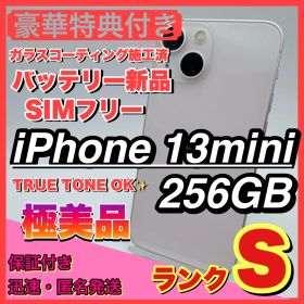 【極美品】iphone 13 mini 256GB 小型 新品電池 お得 ピンク