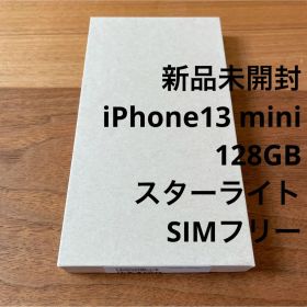新品未開封 iPhone 13 mini 128GB スターライト