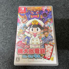 桃太郎電鉄 ～昭和 平成 令和も定番!～