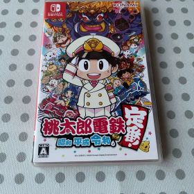 桃太郎電鉄 ～昭和 平成 令和も定番！～