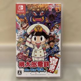 桃太郎電鉄 ～昭和 平成 令和も定番！～