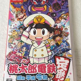 桃太郎電鉄 ～昭和 平成 令和も定番！～