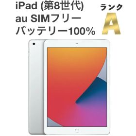 【美品】iPad (第8世代) Wi-Fi+Cellularモデル シルバー 32GB 10.2インチ バッテリー良好 タブレット本体 送料無料 [B82MSR]