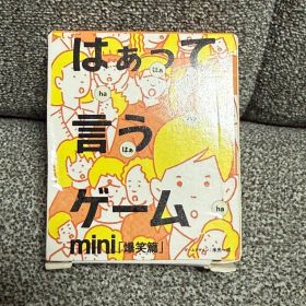 はぁって言うゲーム mini 爆笑編 カードゲーム ボードゲーム