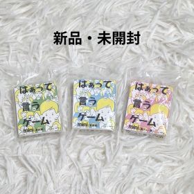 『新品・未開封』はぁって言うゲーム mini 3種セット まとめ売り