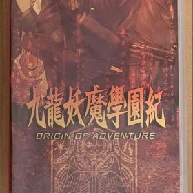 九龍妖魔學園紀 ORIGIN OF ADVENTURE スイッチ 動作確認済 ①