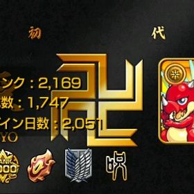 ランク2300 引退垢ガチャ限1300↑平均紋章力27000↑最終値下げ | モンストのアカウントデータ、RMTの販売・買取一覧