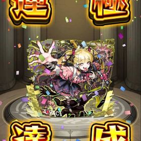 【ランク500】チェルノボグ運極 オーブ2700↑ | モンストのアカウントデータ、RMTの販売・買取一覧