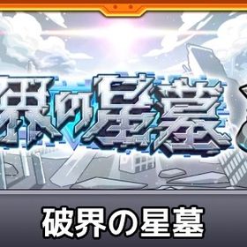 破壊の星墓‼︎空中庭園全階層制覇✨🌈🌈 | モンストの代行、RMTの販売・買取一覧