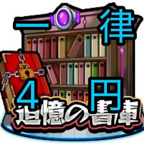 ［一律4円］書庫回収 | モンストの代行、RMTの販売・買取一覧