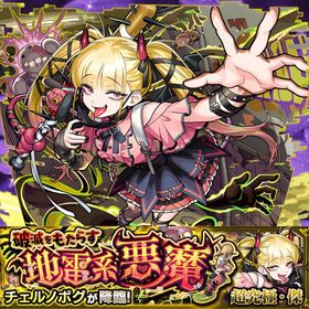 🎃チェルノボグ運極作成、闇遊戯&破界の星墓クリア代行🎃 | モンストの代行、RMTの販売・買取一覧