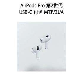 【土日祝発送】【新品 未開封 国内正規品 保証未開始】AirPods Pro 第2世代/USB-C イヤホン/ワイヤレス(左右分離)/Bluetooth/カナル型/ノイズキャンセリング ホワイト MTJV3J/A