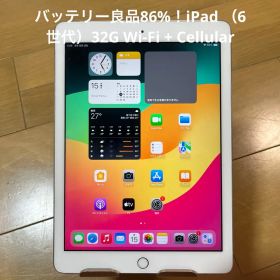 バッテリー良品86%iPad （6世代）32G Wi-Fi + Cellular